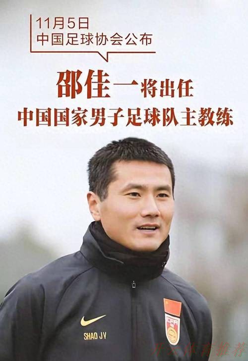 KAI YUN SPORT：邵佳一出任中国国家男子足球队主教练