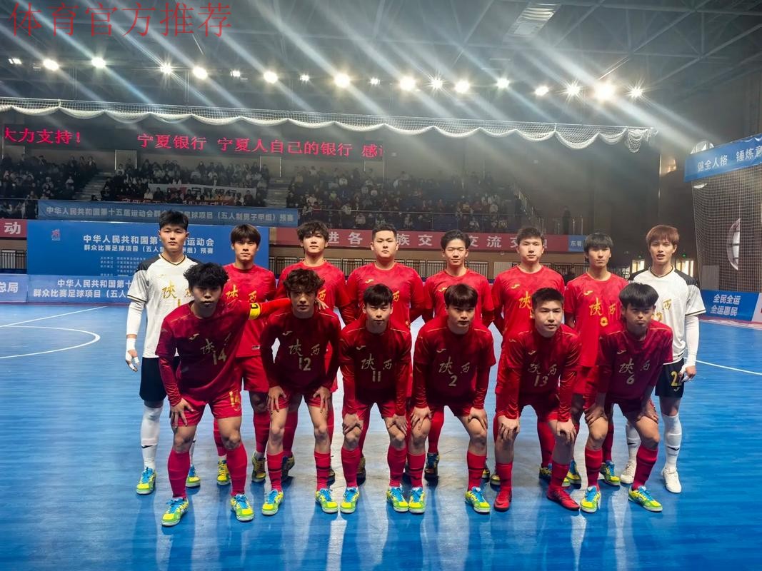 2019中国足球协会全国室内五人制足球少年锦标赛（U11）在西安吹响开场哨