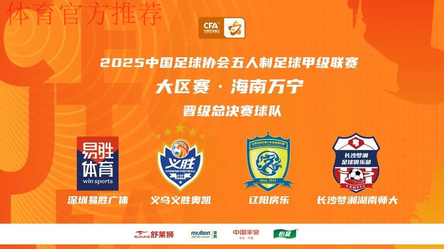 中国足协室内五人制足球甲级联赛南区大区赛开赛 新冠名新征程